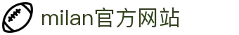 米兰·(milan)中国官方网站